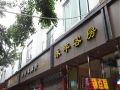 yongfeng-hostel-chengdu-nanpu-road