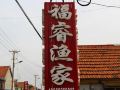 日照福睿渔家乐