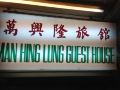 man-hing-lung-hotel