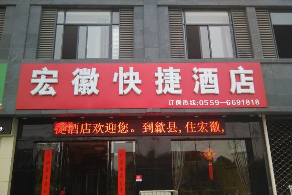 歙县宏徽快捷酒店