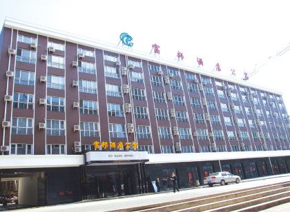 綏芬河富邦飯店公寓