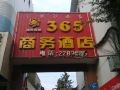 西昌365商务酒店