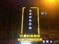 baijing-business-hotel