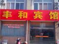 fenghe-hotel