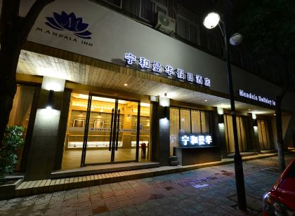 雲和寧和曼華飯店