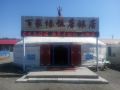 阿尔山百家缘饭店旅店