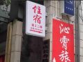 fuli-hotel-changshou-district