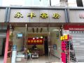 yongfeng-hostel-chengdu-nanpu-road