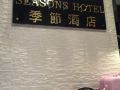 seasons-hotel-tsim-sha-tsui