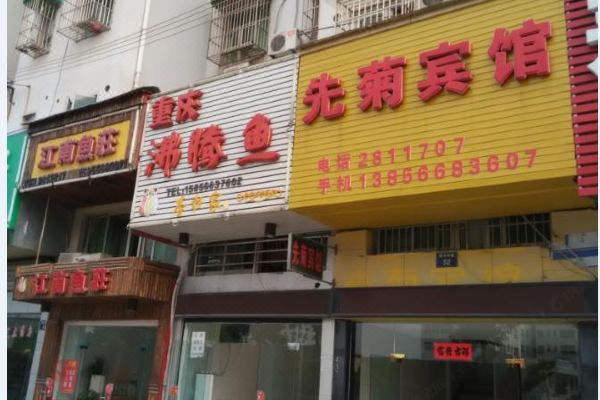 池州先菊宾馆