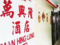 man-hing-lung-hotel