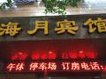 haiyue-hostel-chongqing-jiangjin