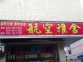 hangkong-yashe-hostel