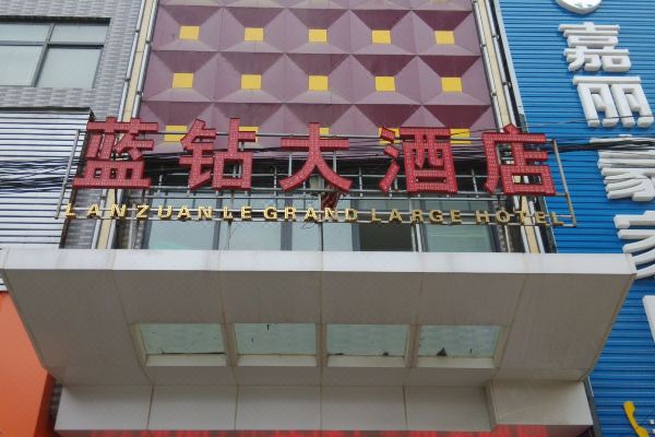 潼关蓝钻大酒店