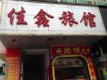jiaxin-hostel