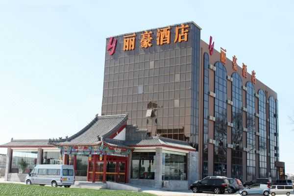 丽豪酒店(北京首都机场国展店)