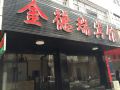 jinderui-hotel