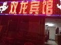 shuanglong-hotel