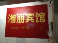 xiangpeng-hotel