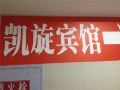kaixuan-hotel