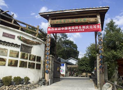 慶元三山根博園客棧