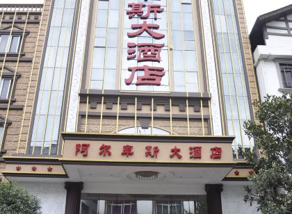 南丹阿爾卑斯大飯店