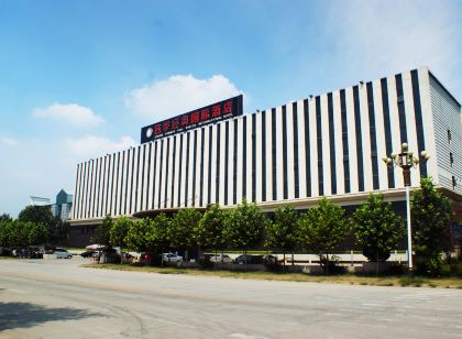 定興四季經典國際飯店