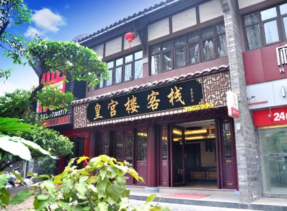 古藺皇宮樓客棧