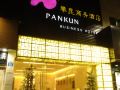 pankun-business-hotel