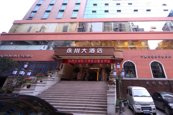 重庆永川大酒店