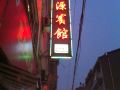 tianyuan-hotel