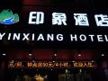 yinxiang-hotel
