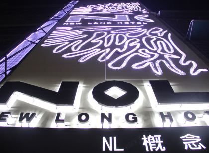 高雄NL概念商旅