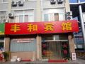 fenghe-hotel