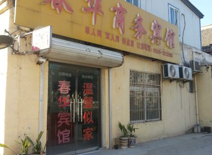 曹縣春華商務賓館