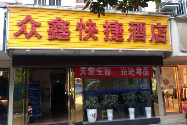 贵阳众鑫快捷酒店