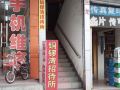 株洲铜锣湾招待所