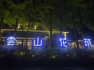 青木川雲山花築酒店