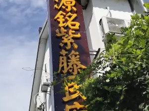 Wangshan Yuanming Nongjia Inn