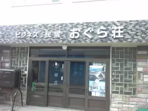 Ogura莊商務民宿