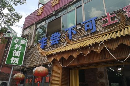 非尝不可农庄·采摘亲子乐园烧鸡·竹筒饭·脆皮鸡煲(永汉富力云顶林丰店)