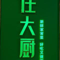 任大廚(馬鞍山萬達店)張用戶圖片