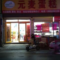 元麥蛋糕張用戶圖片