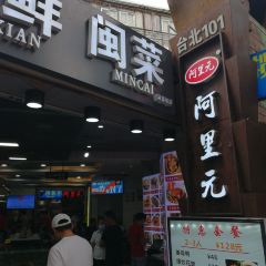 阿里元餐厅·海鲜闽菜(环岛路曾厝垵店) User Photo