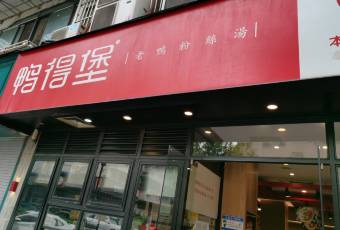 鴨得堡老鴨湯·鴨血粉絲（豐富路店）張用戶圖片
