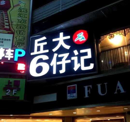 廣州飲茶 | 丘大6仔記