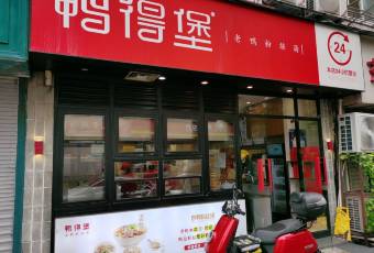 鴨得堡老鴨湯·鴨血粉絲（豐富路店）張用戶圖片