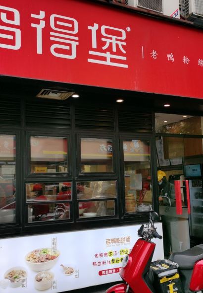 Ya De Bao Ya XueFen Si (FengFu Road)