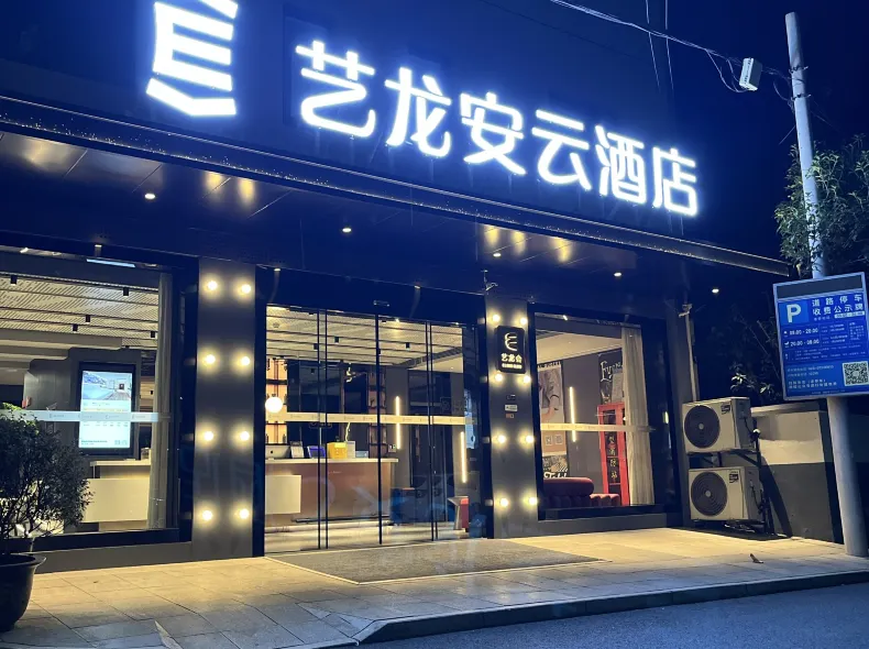 Elong Anyun Hotel (Gaochun Old Street Gucheng Bay Scenic Area)