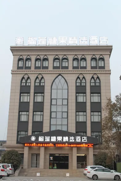 榴蓮糖果精選飯店（邳州桃花島青年東路店）